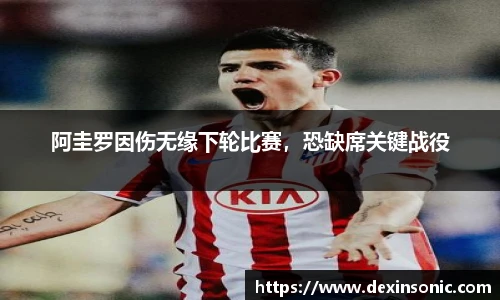 阿圭罗因伤无缘下轮比赛，恐缺席关键战役