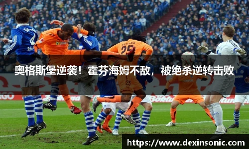 奥格斯堡逆袭！霍芬海姆不敌，被绝杀逆转击败