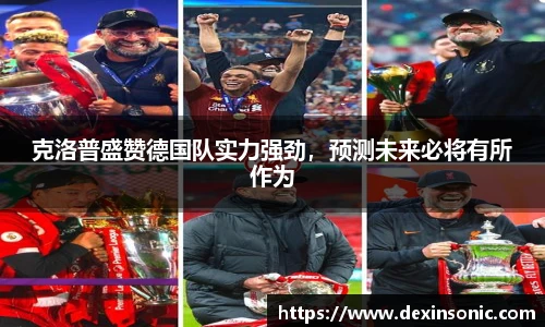 克洛普盛赞德国队实力强劲，预测未来必将有所作为