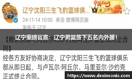 辽宁重磅官宣：辽宁男篮签下五名内外援！