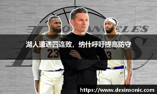 湖人遭遇四连败，纳什呼吁提高防守