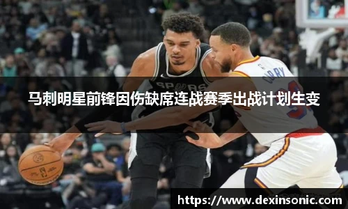 马刺明星前锋因伤缺席连战赛季出战计划生变
