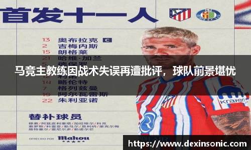 马竞主教练因战术失误再遭批评，球队前景堪忧