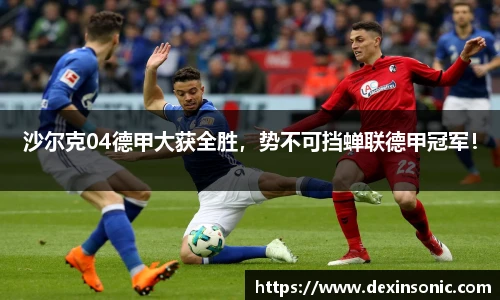 沙尔克04德甲大获全胜，势不可挡蝉联德甲冠军！