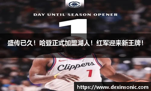 盛传已久！哈登正式加盟湖人！红军迎来新王牌！
