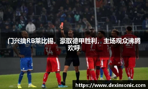 门兴擒RB莱比锡，豪取德甲胜利，主场观众沸腾欢呼