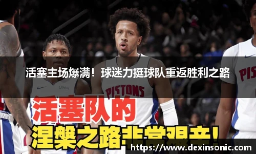 活塞主场爆满！球迷力挺球队重返胜利之路