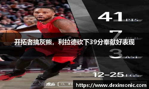 开拓者擒灰熊，利拉德砍下39分奉献好表现