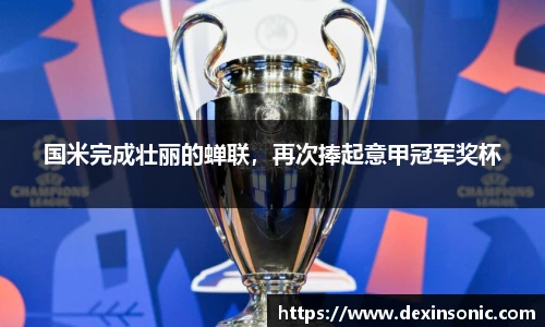 国米完成壮丽的蝉联，再次捧起意甲冠军奖杯