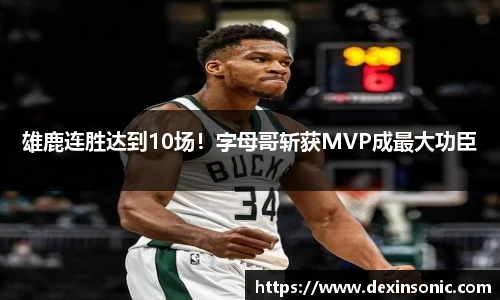 雄鹿连胜达到10场！字母哥斩获MVP成最大功臣