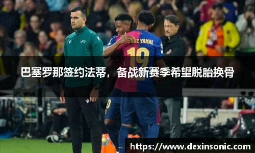 巴塞罗那签约法蒂，备战新赛季希望脱胎换骨