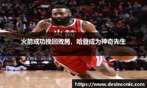 火箭成功挽回败局，哈登成为神奇先生