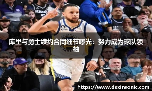 库里与勇士续约合同细节曝光：努力成为球队领袖