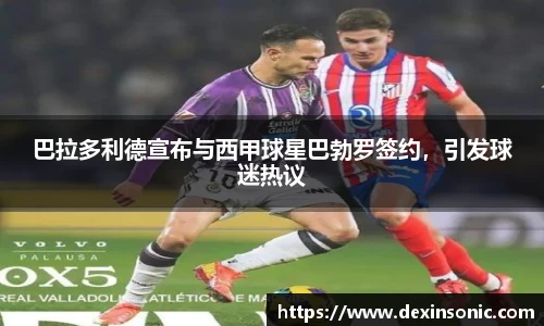 巴拉多利德宣布与西甲球星巴勃罗签约，引发球迷热议