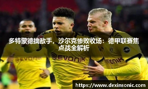 多特蒙德擒敌手，沙尔克惨败收场：德甲联赛焦点战全解析