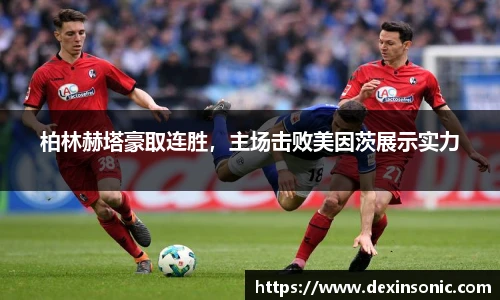 柏林赫塔豪取连胜，主场击败美因茨展示实力