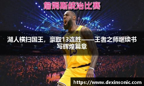 湖人横扫国王，豪取13连胜——王者之师继续书写辉煌篇章