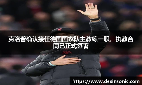 克洛普确认接任德国国家队主教练一职，执教合同已正式签署