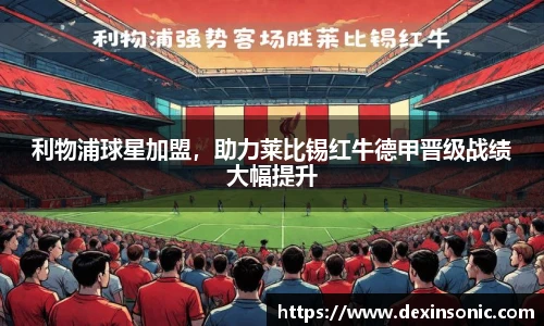 利物浦球星加盟，助力莱比锡红牛德甲晋级战绩大幅提升