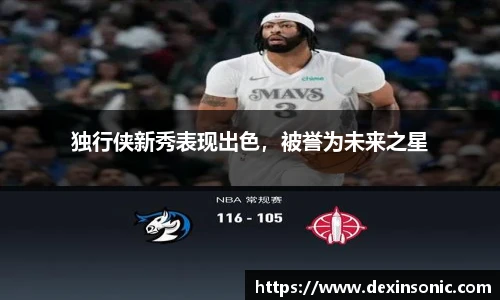 独行侠新秀表现出色，被誉为未来之星