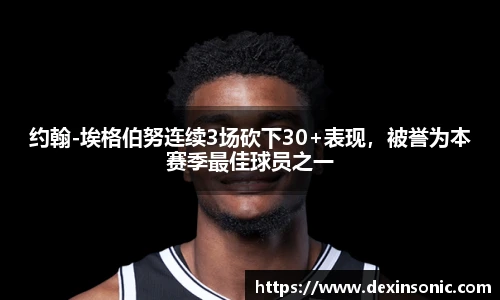约翰-埃格伯努连续3场砍下30+表现，被誉为本赛季最佳球员之一