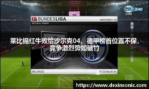 莱比锡红牛败给沙尔克04，德甲榜首位置不保，竞争激烈势如破竹