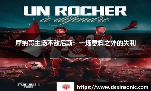 摩纳哥主场不敌尼斯：一场意料之外的失利