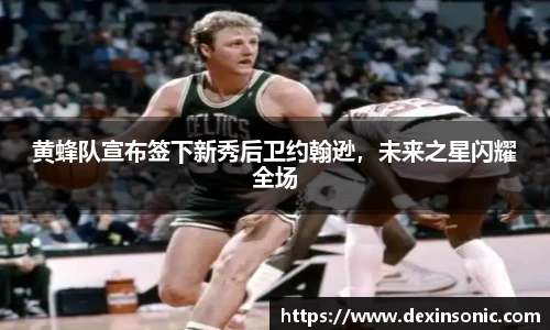 黄蜂队宣布签下新秀后卫约翰逊，未来之星闪耀全场