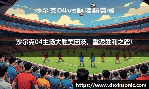 沙尔克04主场大胜美因茨，重返胜利之路！