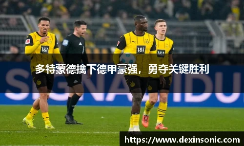 多特蒙德擒下德甲豪强，勇夺关键胜利