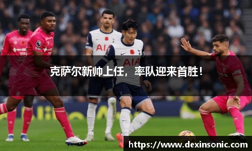 克萨尔新帅上任，率队迎来首胜！