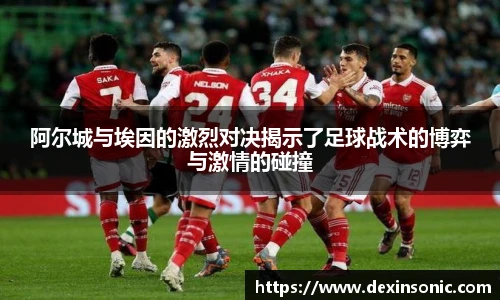阿尔城与埃因的激烈对决揭示了足球战术的博弈与激情的碰撞