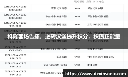 科隆客场告捷，逆转汉堡提升积分，积攒正能量