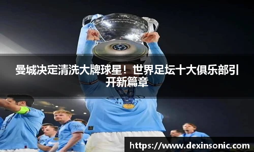 曼城决定清洗大牌球星！世界足坛十大俱乐部引开新篇章