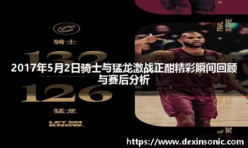 2017年5月2日骑士与猛龙激战正酣精彩瞬间回顾与赛后分析