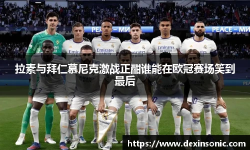拉素与拜仁慕尼克激战正酣谁能在欧冠赛场笑到最后