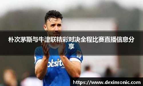 朴次茅斯与牛津联精彩对决全程比赛直播信息分享