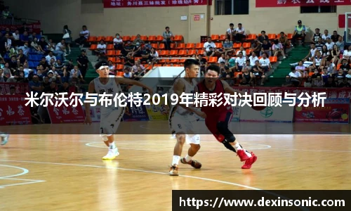 米尔沃尔与布伦特2019年精彩对决回顾与分析