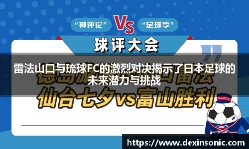 雷法山口与琉球FC的激烈对决揭示了日本足球的未来潜力与挑战