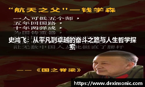史鸿飞：从平凡到卓越的奋斗之路与人生哲学探索
