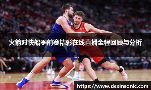 火箭对快船季前赛精彩在线直播全程回顾与分析