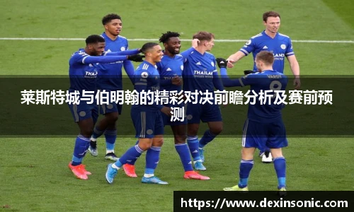 莱斯特城与伯明翰的精彩对决前瞻分析及赛前预测