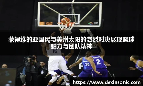 蒙得维的亚国民与美州太阳的激烈对决展现篮球魅力与团队精神
