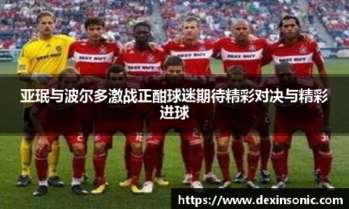 亚珉与波尔多激战正酣球迷期待精彩对决与精彩进球