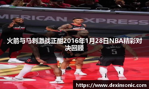 火箭与马刺激战正酣2016年1月28日NBA精彩对决回顾