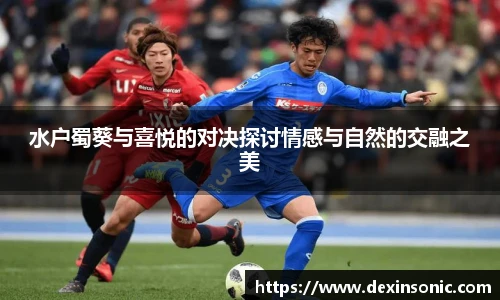 水户蜀葵与喜悦的对决探讨情感与自然的交融之美