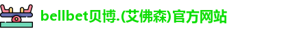 BB贝博